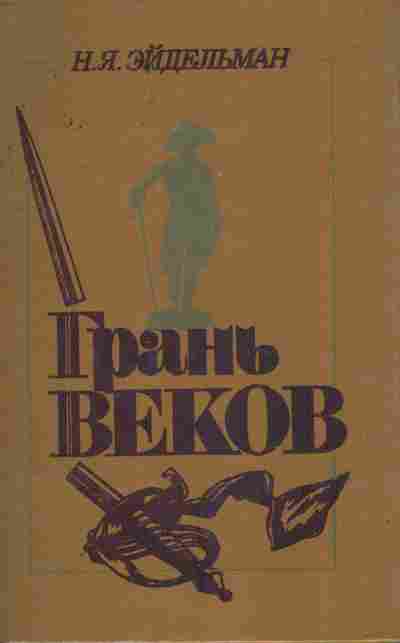 Книга Эйдельман Н.Я. Грань веков, 11-7657, Баград.рф